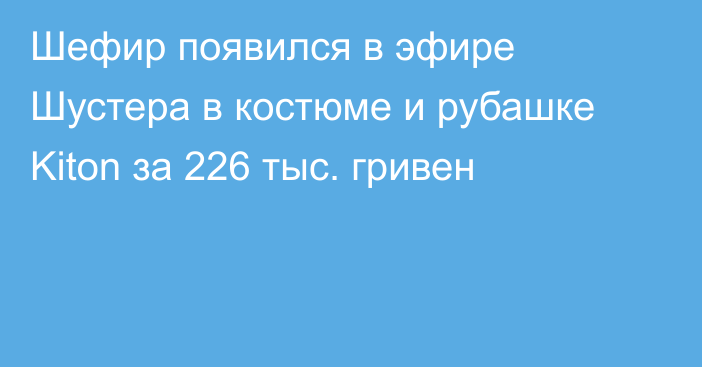 Шефир появился в эфире Шустера в костюме и рубашке Kiton за 226 тыс. гривен