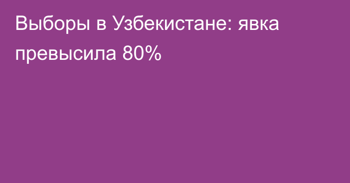 Выборы в Узбекистане: явка превысила 80%