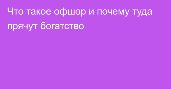 Что такое офшор и почему туда прячут богатство