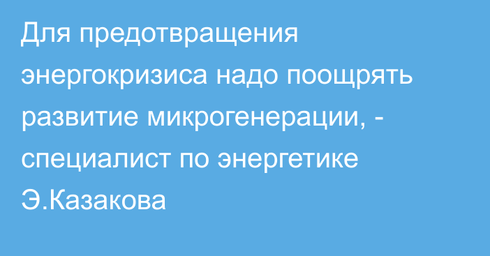 Для предотвращения энергокризиса надо поощрять развитие микрогенерации, - специалист по энергетике Э.Казакова