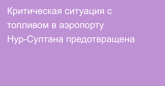 Критическая ситуация с топливом в аэропорту Нур-Султана предотвращена