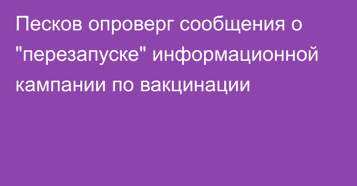 Песков опроверг сообщения о 