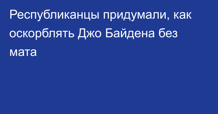 Республиканцы придумали, как оскорблять Джо Байдена без мата