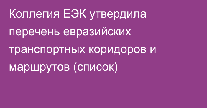 Коллегия ЕЭК утвердила перечень евразийских транспортных коридоров и маршрутов (список)