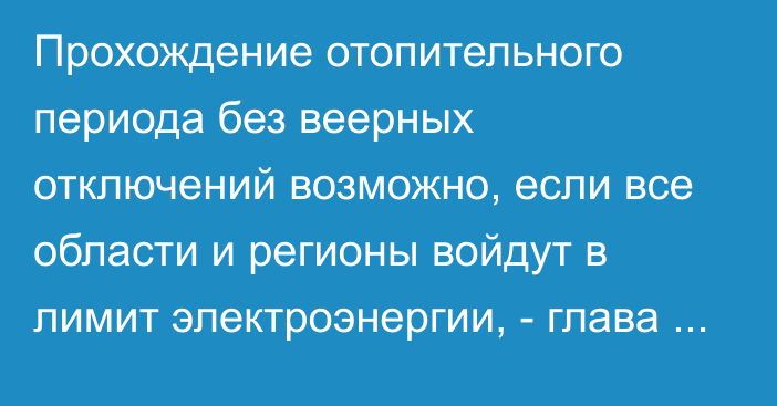 Прохождение отопительного периода без веерных отключений возможно, если все области и регионы войдут в лимит электроэнергии, - глава Нацэнергохолдинга