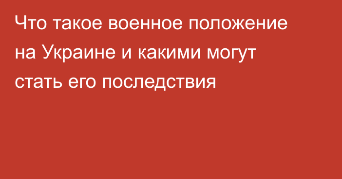 Что такое военное положение на Украине и какими могут стать его последствия