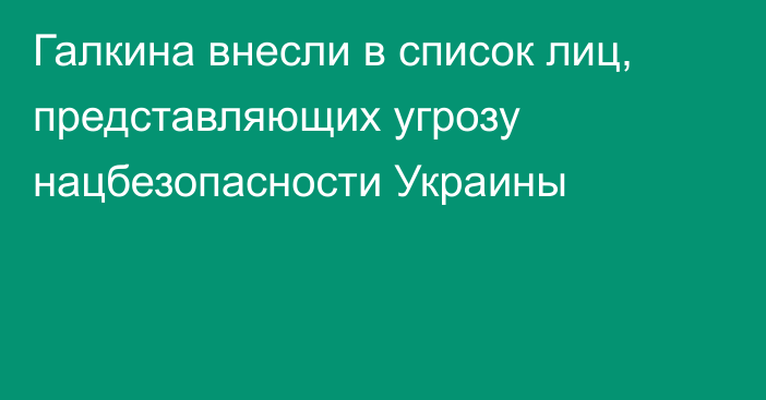 Галкина внесли в список лиц, представляющих угрозу нацбезопасности Украины