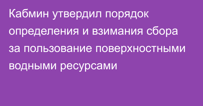 Кабмин утвердил порядок определения и взимания сбора за пользование поверхностными водными ресурсами