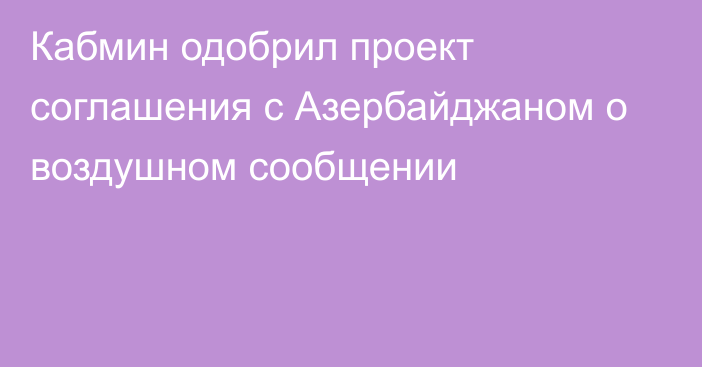 Кабмин одобрил проект соглашения с Азербайджаном о воздушном сообщении