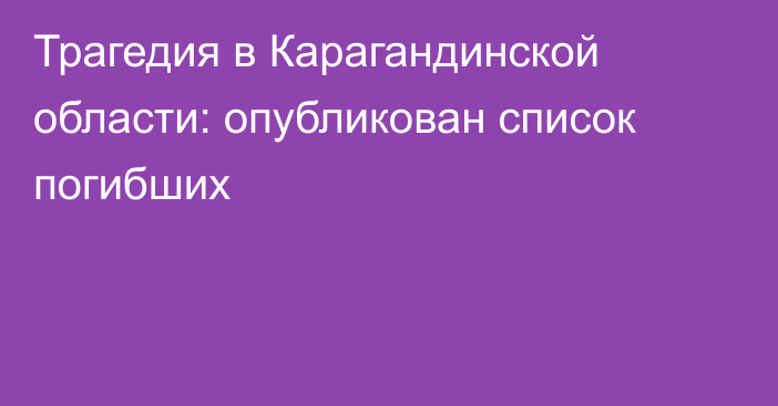 Трагедия в Карагандинской области: опубликован список погибших