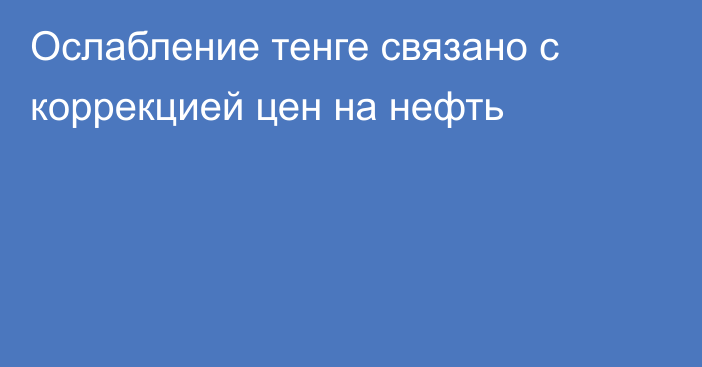 Ослабление тенге связано с коррекцией цен на нефть