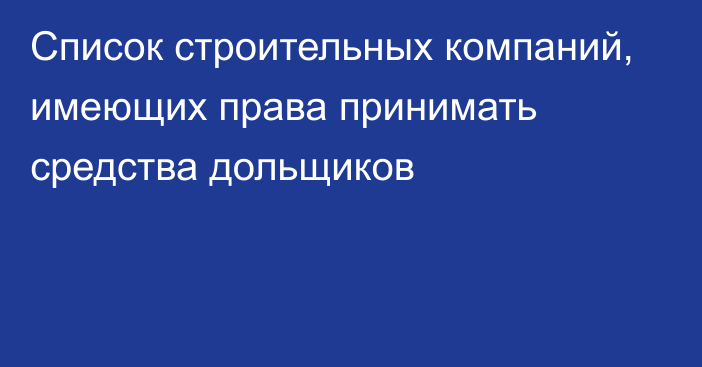 Список строительных компаний, имеющих права принимать средства дольщиков