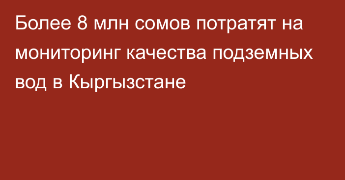 Более 8 млн сомов потратят на мониторинг качества подземных вод в Кыргызстане