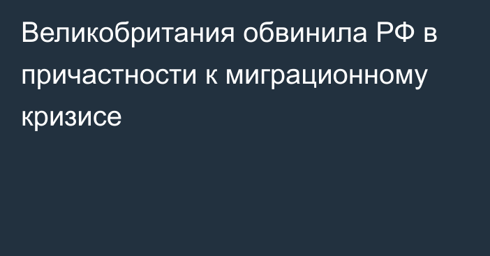 Великобритания обвинила РФ в причастности к миграционному кризисe