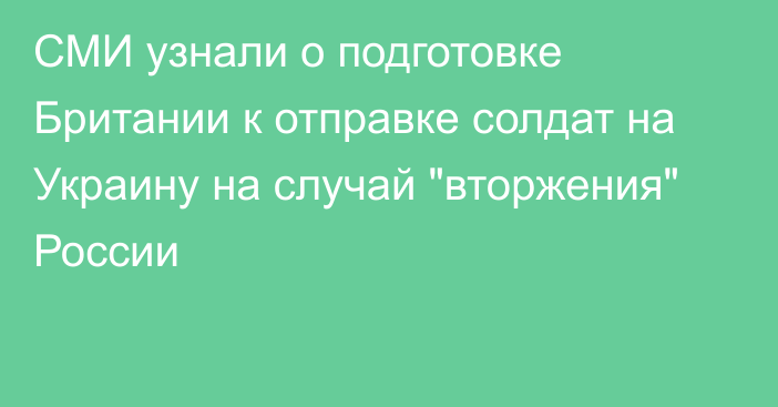 СМИ узнали о подготовке Британии к отправке солдат на Украину на случай 