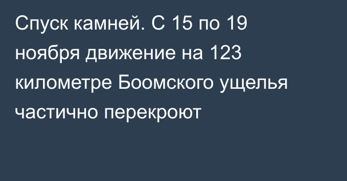 Спуск камней. С 15 по 19 ноября движение на 123 километре Боомского ущелья частично перекроют