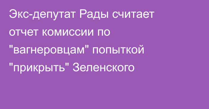 Экс-депутат Рады считает отчет комиссии по 