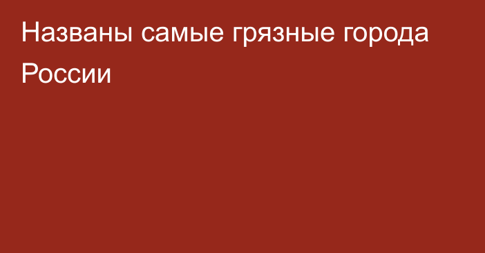 Названы самые грязные города России