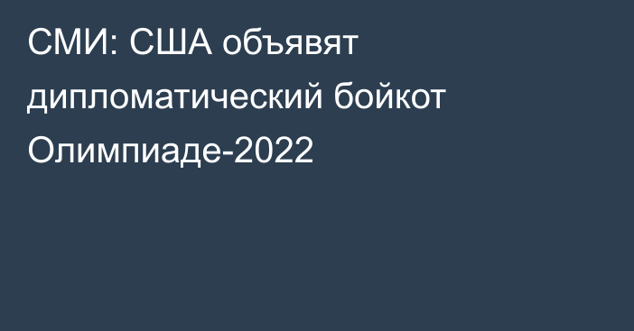 СМИ: США объявят дипломатический бойкот Олимпиаде-2022