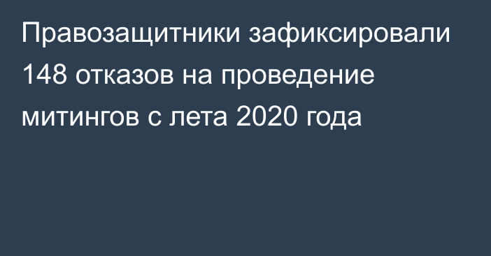 Правозащитники зафиксировали 148 отказов на проведение митингов с лета 2020 года