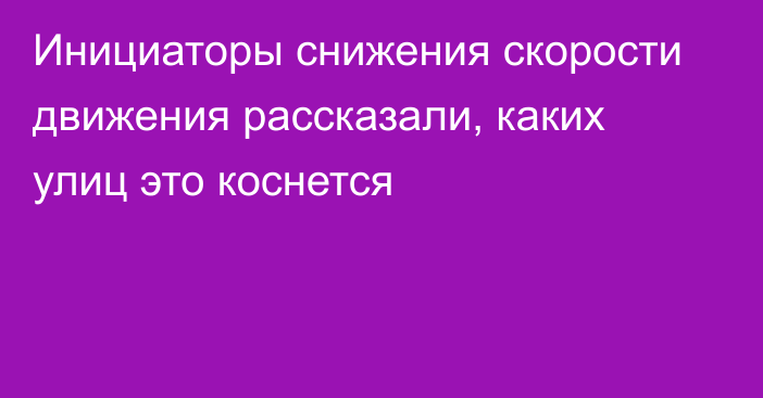 Инициаторы снижения скорости движения рассказали, каких улиц это коснется