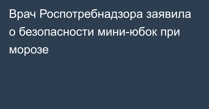 Врач Роспотребнадзора заявила о безопасности мини-юбок при морозе