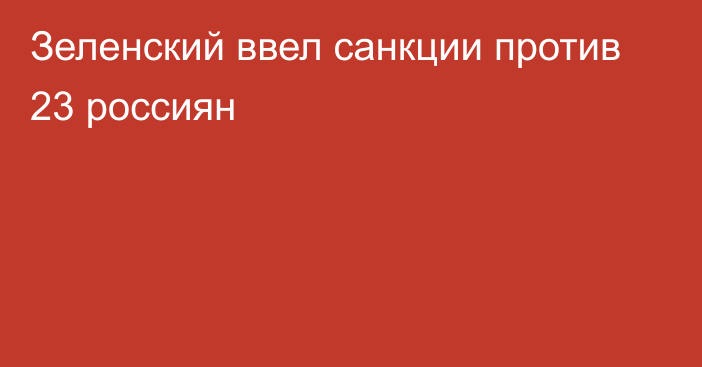 Зеленский ввел санкции против 23 россиян