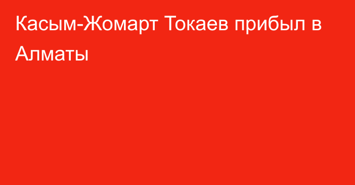 Касым-Жомарт Токаев прибыл в Алматы