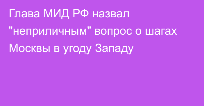 Глава МИД РФ назвал 