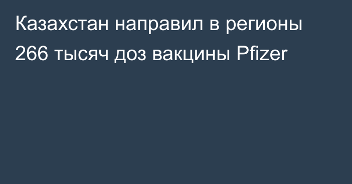 Казахстан направил в регионы 266 тысяч доз вакцины Pfizer