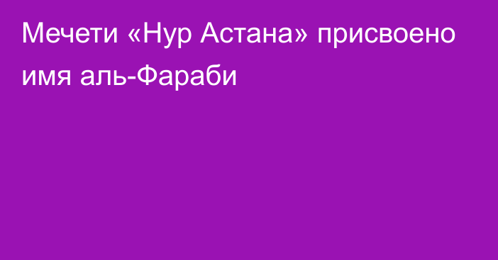 Мечети «Нур Астана» присвоено имя аль-Фараби