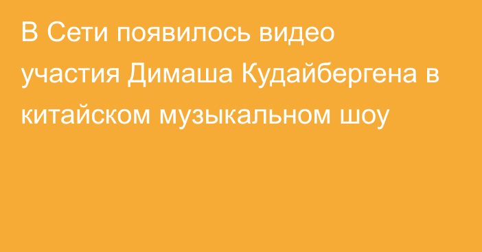 В Сети появилось видео участия Димаша Кудайбергена в китайском музыкальном шоу