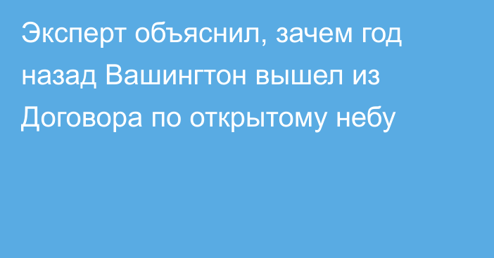 Эксперт объяснил, зачем год назад Вашингтон вышел из Договора по открытому небу