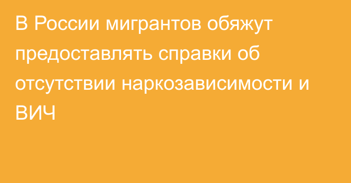 В России мигрантов обяжут предоставлять справки об отсутствии наркозависимости и ВИЧ