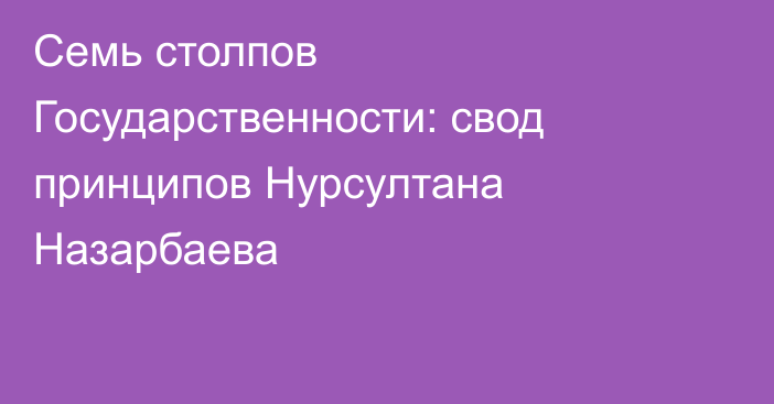 Семь столпов Государственности: свод принципов Нурсултана Назарбаева