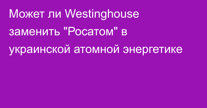 Может ли Westinghouse заменить 