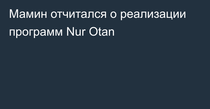 Мамин отчитался о реализации программ Nur Otan