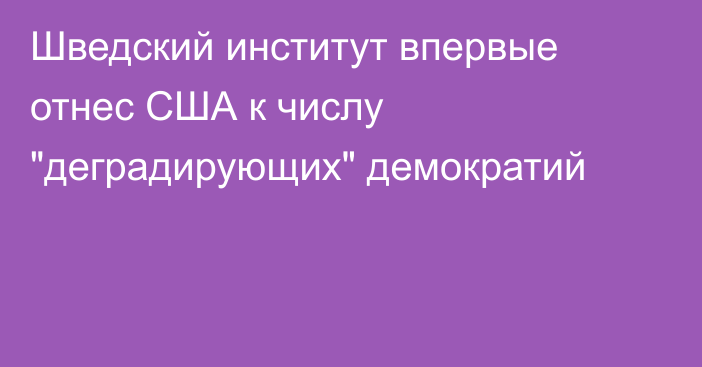 Шведский институт впервые отнес США к числу 