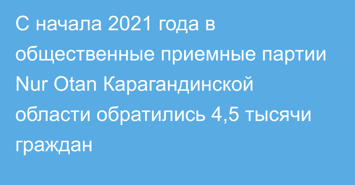 С начала 2021 года в общественные приемные партии Nur Otan Карагандинской области обратились 4,5 тысячи граждан