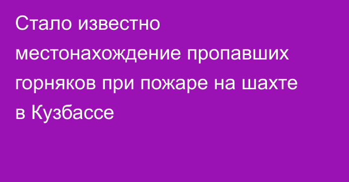 Стало известно местонахождение пропавших горняков при пожаре на шахте в Кузбассе