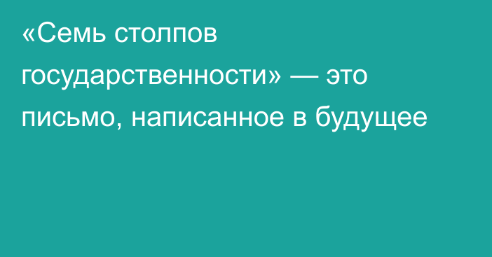 «Семь столпов государственности» — это письмо, написанное в будущее