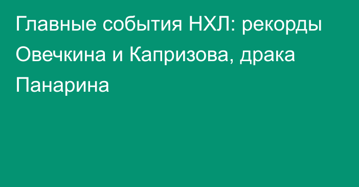 Главные события НХЛ: рекорды Овечкина и Капризова, драка Панарина