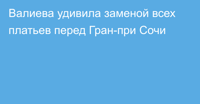 Валиева удивила заменой всех платьев перед Гран-при Сочи