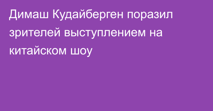 Димаш Кудайберген поразил зрителей выступлением на китайском шоу