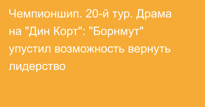 Чемпионшип. 20-й тур. Драма на 