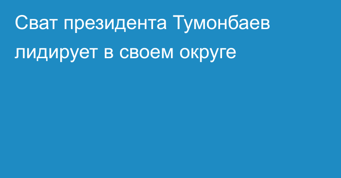 Сват президента Тумонбаев лидирует в своем округе