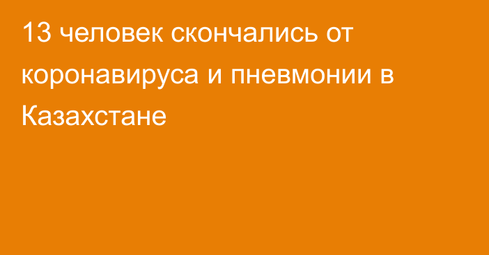 13 человек скончались от коронавируса и пневмонии в Казахстане