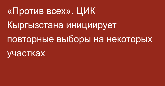 «Против всех». ЦИК Кыргызстана инициирует повторные выборы на некоторых участках