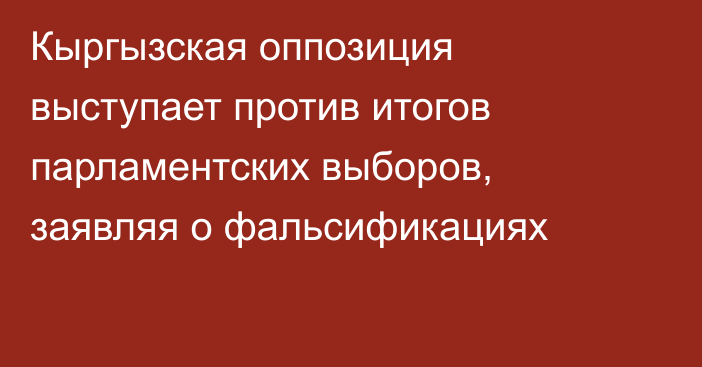 Кыргызская оппозиция выступает против итогов парламентских выборов, заявляя о фальсификациях