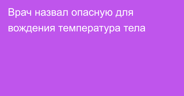 Врач назвал опасную для вождения температура тела